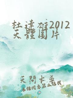 杜达雄2012天体图片
