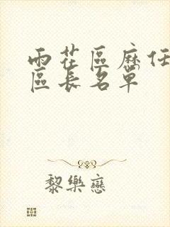 雨花区历任书记区长名单