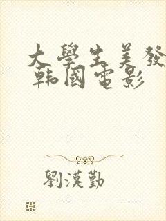 大学生美发沙龙 韩国电影