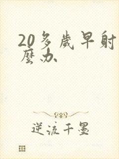 20多岁早射怎么办