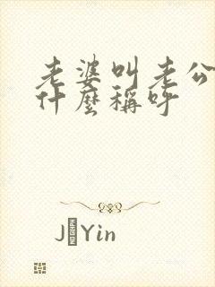 老婆叫老公爸爸什么称呼