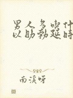 男人多吃什么可以助勃延时