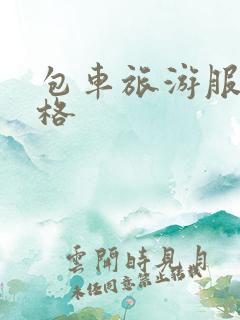 包车旅游服务价格