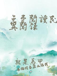 免费阅读民调局异闻录 免费阅读民调局异闻录
