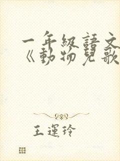 一年级语文下册《动物儿歌》公开课
