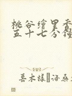 桃谷绘里香被躁五十七分钟