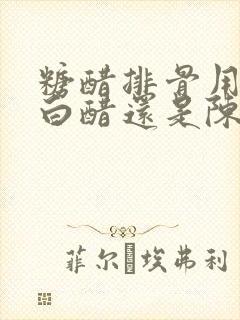 糖醋排骨用的是白醋还是陈醋 糖醋排骨用的是白醋还是陈醋