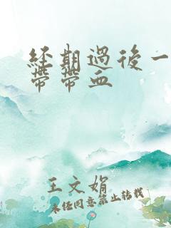 经期过后一周白带带血