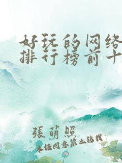 好玩的网络游戏排行榜前十名