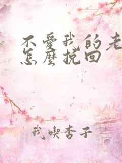 不爱我的老婆该怎么挽回