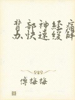 背部神经痛怎么办快速缓解