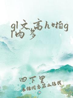 gl文高h啪gl肉多