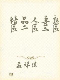 精品人妻熟女一区二区三区