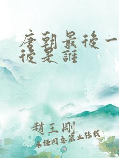 唐朝最后一个皇后是谁 唐朝最后一个皇后是谁