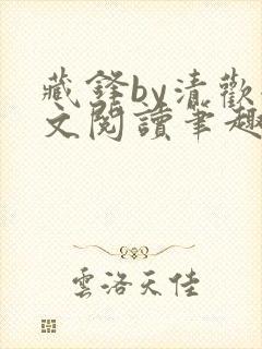 藏锋by清欢全文阅读笔趣阁