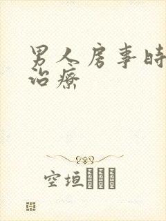 男人房事时间短治疗