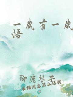 一岁有一岁的感悟