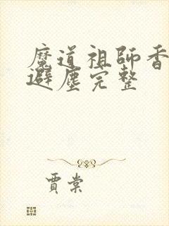 魔道祖师香炉篇避尘完整
