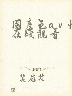 国产色aⅴ性色在线观看