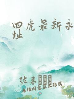 四虎最新永久地址