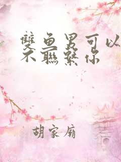 双鱼男可以几天不联系你