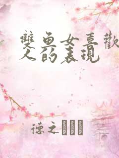 双鱼女喜欢一个人的表现