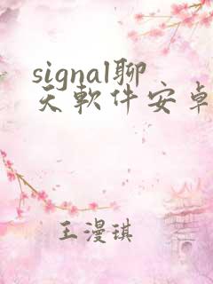 signal聊天软件安卓版