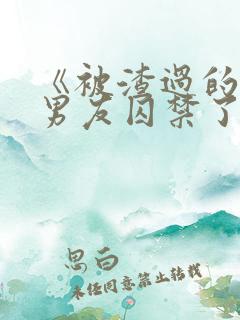 《被渣过的疯批男友囚禁了》