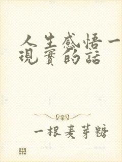 人生感悟一段很现实的话