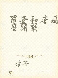 罗晋和唐嫣是什么关系