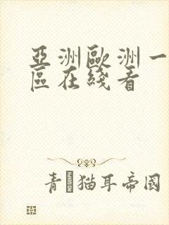 亚洲欧洲一区二区在线看