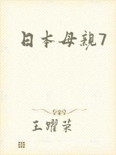 日本母亲7