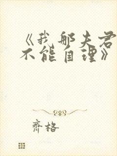 《我那夫君柔弱不能自理》