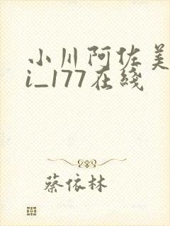 小川阿佐美bbi_177在线