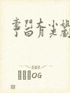 豪门大小姐她撕了白月光剧本无弹窗阅读 豪门大小姐她撕了白月光剧本无弹窗阅读
