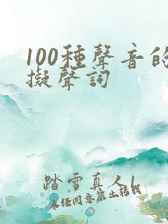 100种声音的拟声词