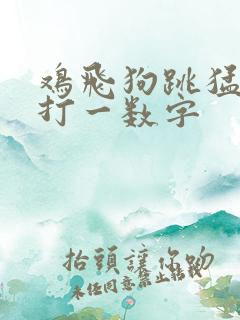 鸡飞狗跳猛虎来打一数字