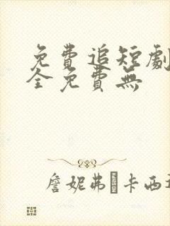 免费追短剧软件全免费无