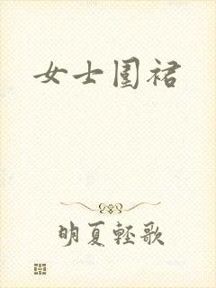 女士围裙