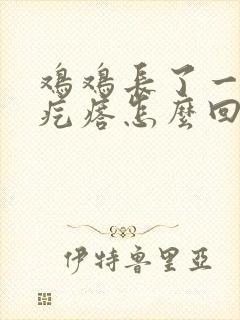 鸡鸡长了一个硬疙瘩怎么回事