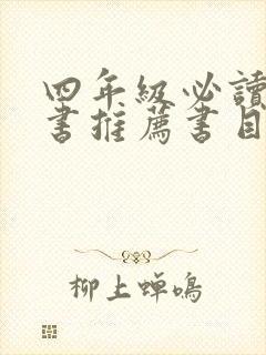 四年级必读课外书推荐书目 2021
