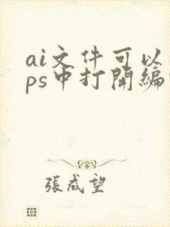 ai文件可以在ps中打开编辑吗