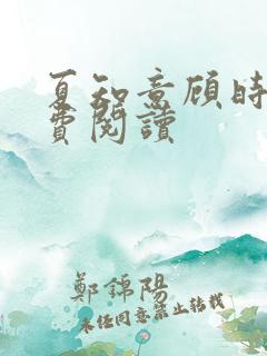 夏知意顾时聿免费阅读