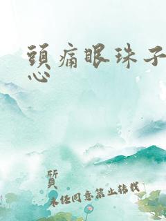 头痛眼珠子疼恶心
