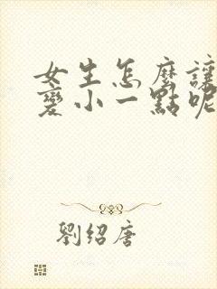 女生怎么让胸部变小一点呢