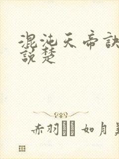 混沌天帝诀 小说楚