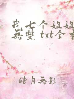 我七个姐姐绝世无双 txt全本