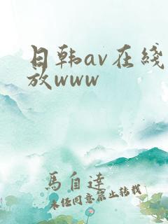 日韩av在线播放www