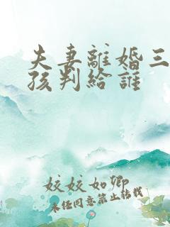 夫妻离婚三岁男孩判给谁