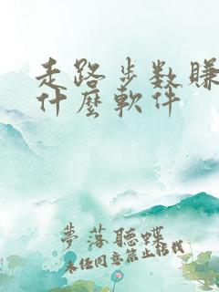 走路步数赚钱是什么软件